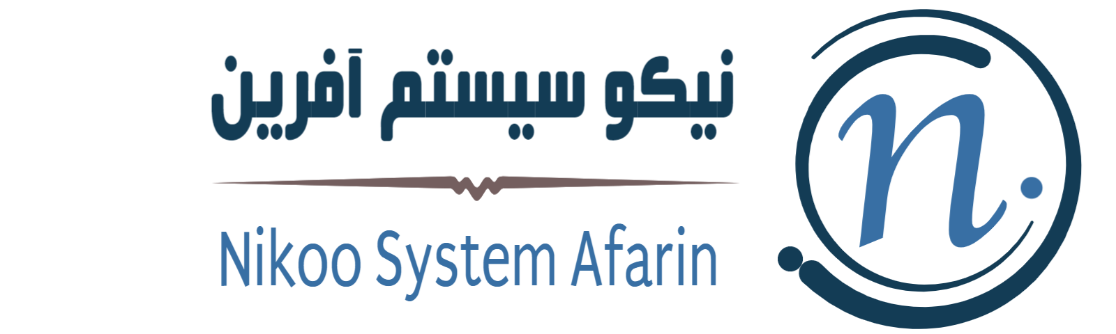 نیکو سیستم آفرین