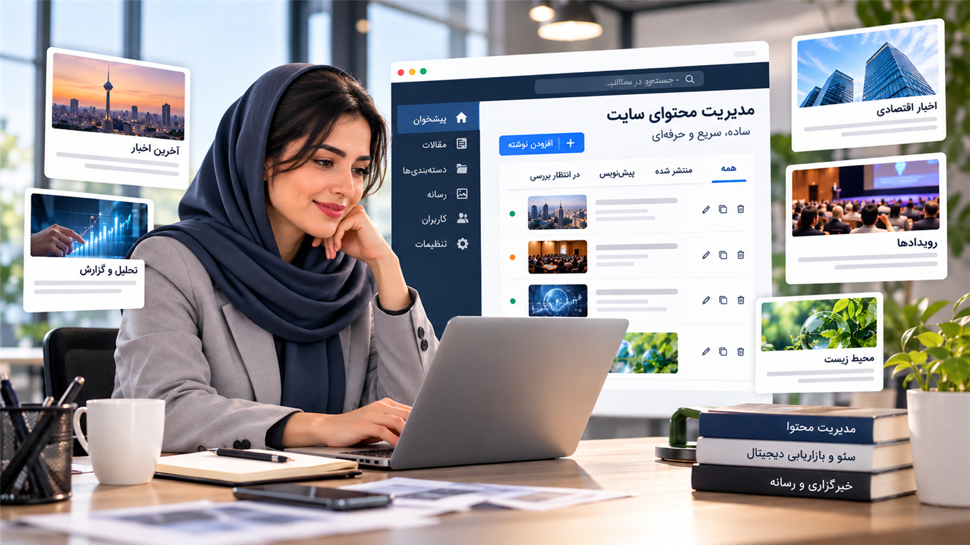 سیستم مدیریت محتوا (CMS)