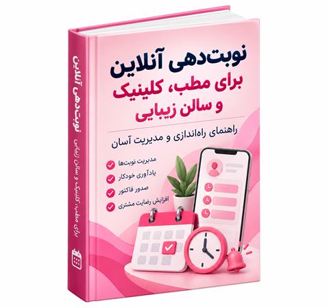 کتاب نمونه: نوبت دهی آنلاین