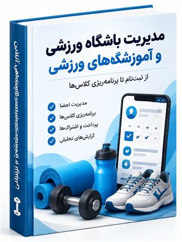 مدیریت باشگاه ورزشی