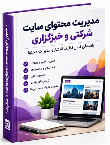 مدیریت سایت شرکتی و خبرگزاری